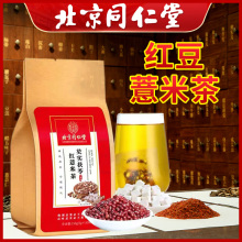 北京同仁堂红豆薏米祛湿茶除湿茶调理湿胖重去湿气排毒正品男女性