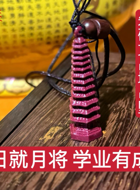 朱砂文昌塔吊坠习业节节高升