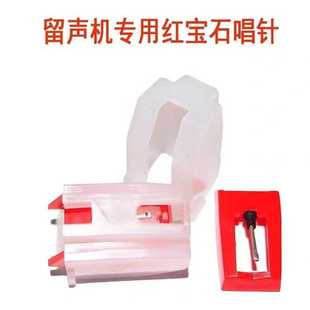 留声机专用红宝石唱针唱盘机配件持久耐用