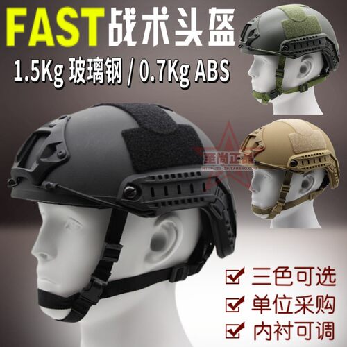 FAST战术头盔玻璃钢防暴轻量CS