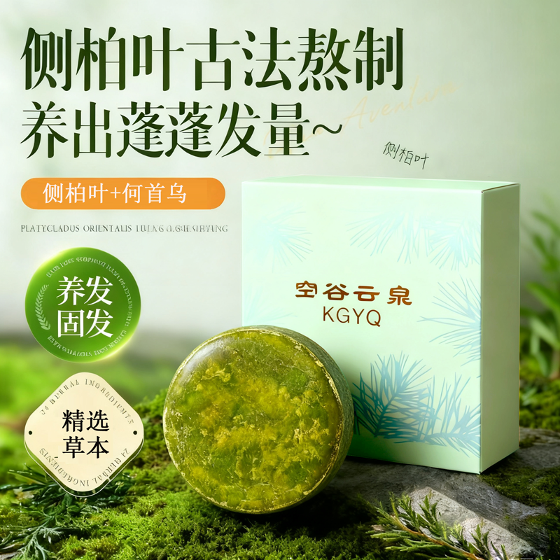 侧柏叶洗发饼何首乌洗发皂手工无硅油天然皂角手工压制精油洗发皂