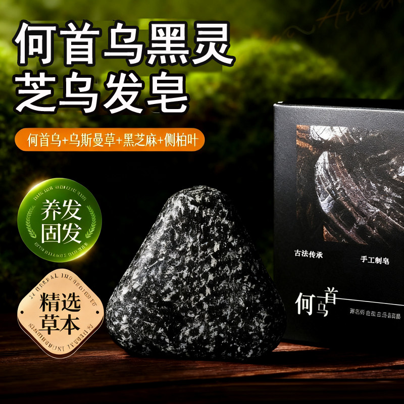 何首乌黑灵芝洗发皂黑发侧柏叶洗头皂新疆乌斯曼草五黑控油去屑皂