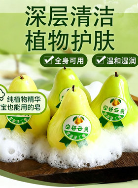 空谷云泉梨渣清洁洗脸沐浴洁面手工皂草本精华清洗水果形手工皂