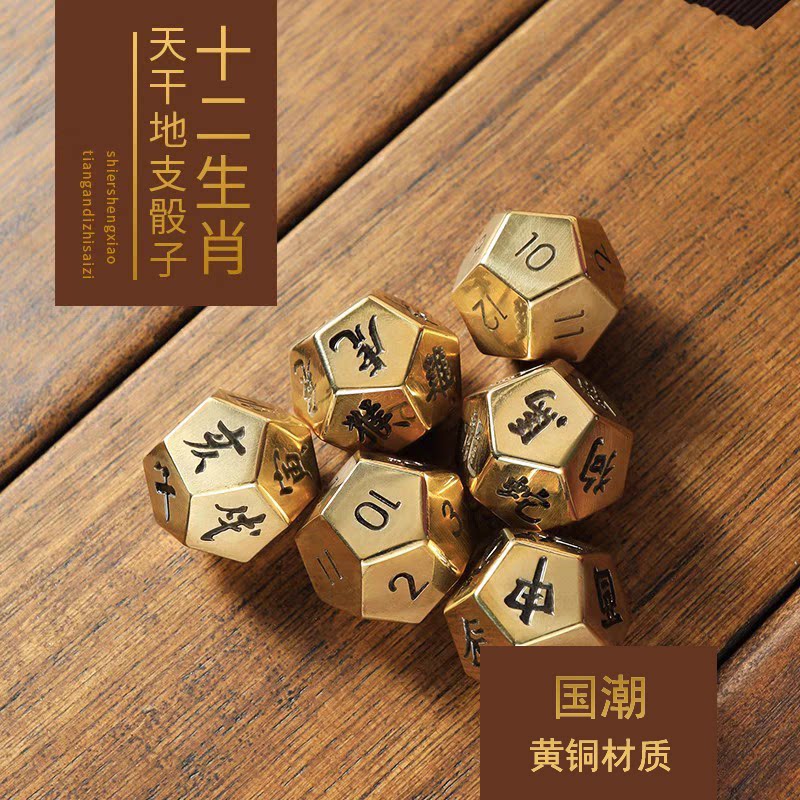 黄铜十二面骰子摆件生肖时辰创意金属色子押宝娱乐酒吧桌游手把件