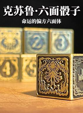 克苏鲁六面骰子拉莱耶虚境奇谭桌游指示物跑团色子新游戏周边摆件