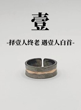 暗黑【壹】戒指男女学生简约个性小众单身指环新款小众开口可调节