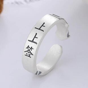 新中式做旧上上签戒指同款创意小众女士招聚财运好运寓意设计饰品