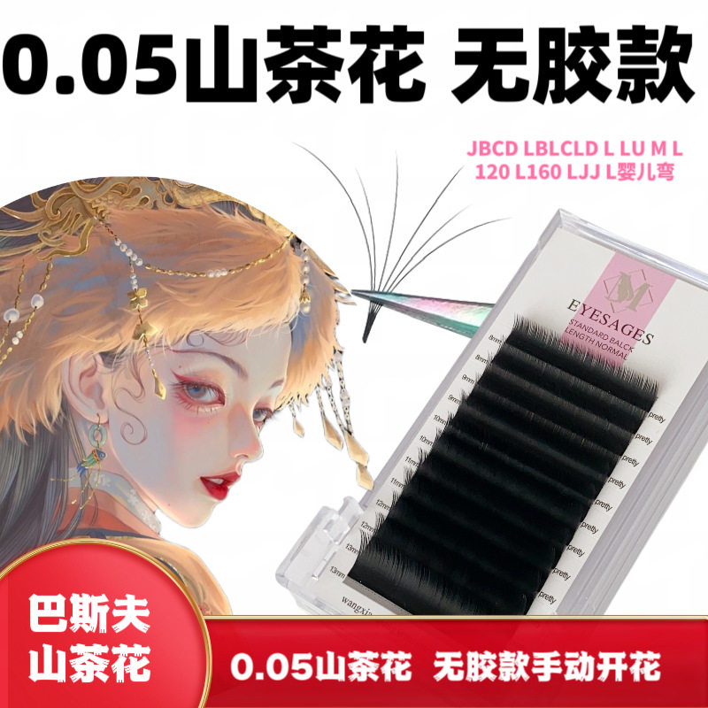 0.05无胶山茶花款根部无胶美睫师专用嫁接睫毛手动花开花单根嫁接