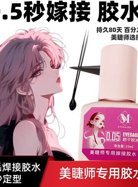 0.5一秒速干美睫店专用美容店睫毛胶水弯弯美甲店睫毛不易过敏无