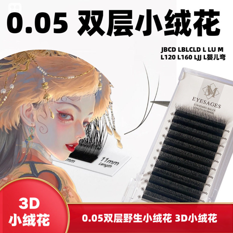 0.05双层长短小绒花多层次立体提翘嫁接睫毛野生仿真毛美睫店专用