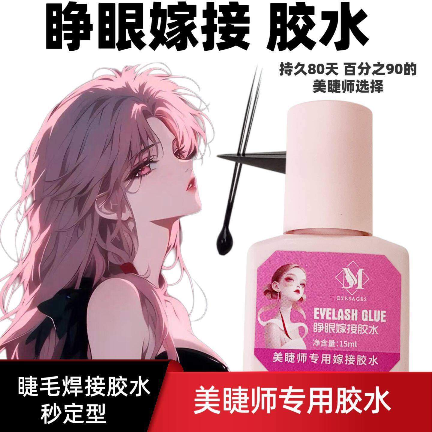 睁眼自嫁接睫毛胶水温和亲肤 速干牢固不易过敏超粘无刺激速干