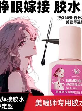 睁眼自嫁接睫毛胶水温和亲肤 速干牢固不易过敏超粘无刺激速干