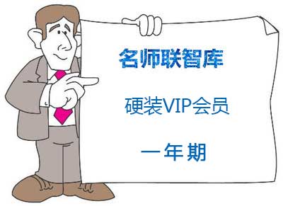 名师联智库(硬装VIP会员一年期) 送三个月