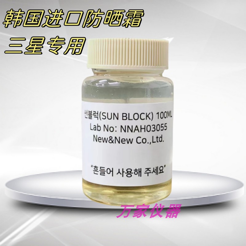 韩国进口三星公司指定测试专用防晒霜SUN BLOCKLabNo.NNAH03055