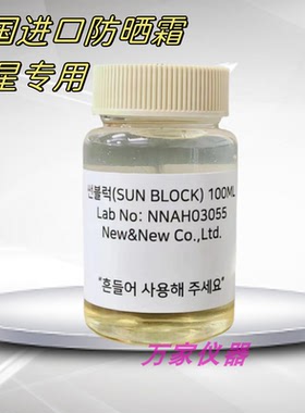 韩国进口三星公司指定测试专用防晒霜SUN BLOCKLabNo.NNAH03055