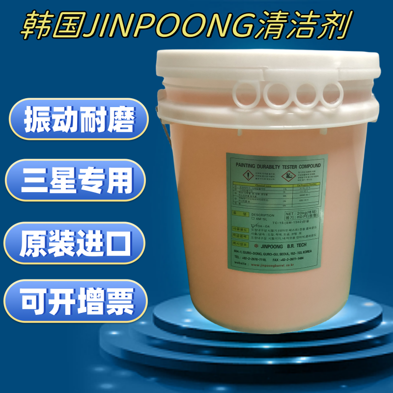 韩国进口JINPOONG金鹏清洁剂三星振动耐磨测试用清洗剂震动研磨液