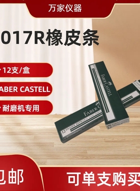 马来西亚橡皮条7017R耐磨擦试验机用耐磨橡皮擦FABER CASTELL