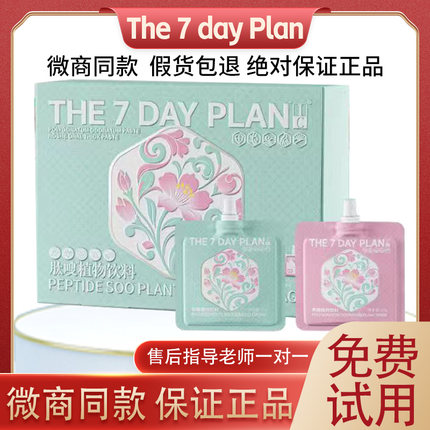 正品THE 7DAY PLAN肽嗖植物饮料微商小红书同款官方正品ic肽嗖饮