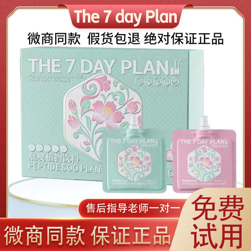 THE7DAYPLAN肽嗖植物饮料微商