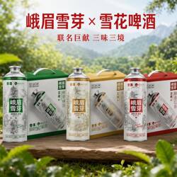 峨眉雪芽 雪花啤酒 雪花茶啤 精酿啤酒3-6升 绿茶 红茶 花茶 送礼