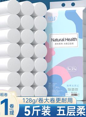厕用卫生卷筒纸原生木浆家用卫生纸5斤21卷实惠装厕所抹手纸5层加
