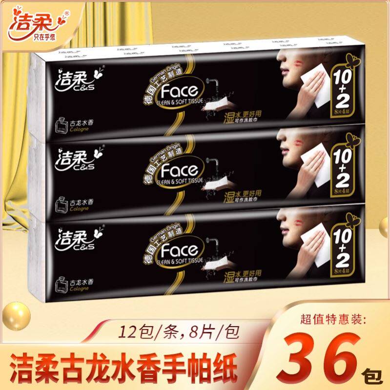 洁柔手帕纸餐巾纸小包随身便携装整箱古龙水香型面巾纸学生擦手纸