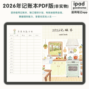 2026年家庭账本pdf版ipad非实物记账结算明细收支财务规划理财本