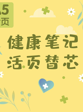 A5活页替芯健康记录血压生理期心率全家健康监测身体管理