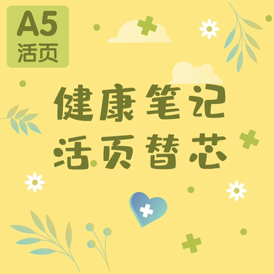 活页替芯血压心率健康记录