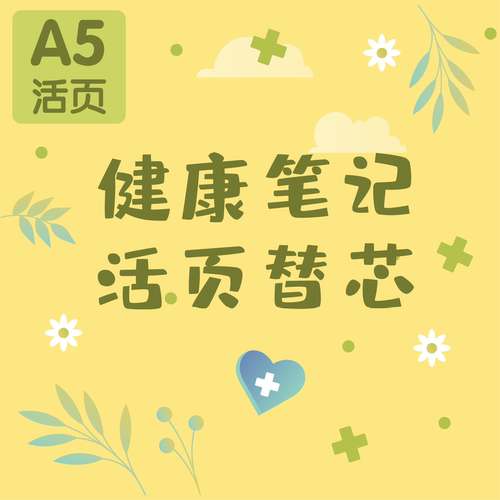 活页替芯血压心率健康记录