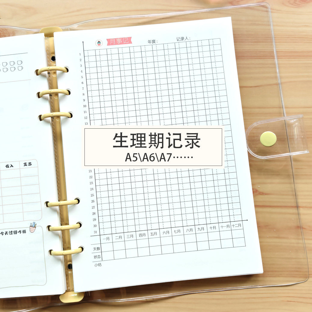 生理期记录活页替芯月事记