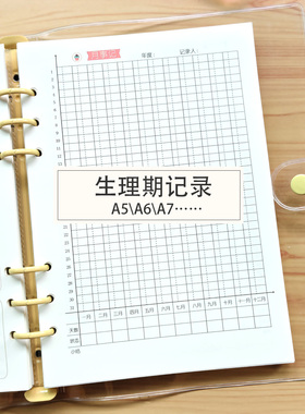 生理期日期记录规律月事记女生日常生活记录活页替芯A5A6一年记录