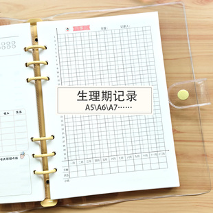 生理期日期记录规律月事记女生日常生活记录活页替芯A5A6一年记录