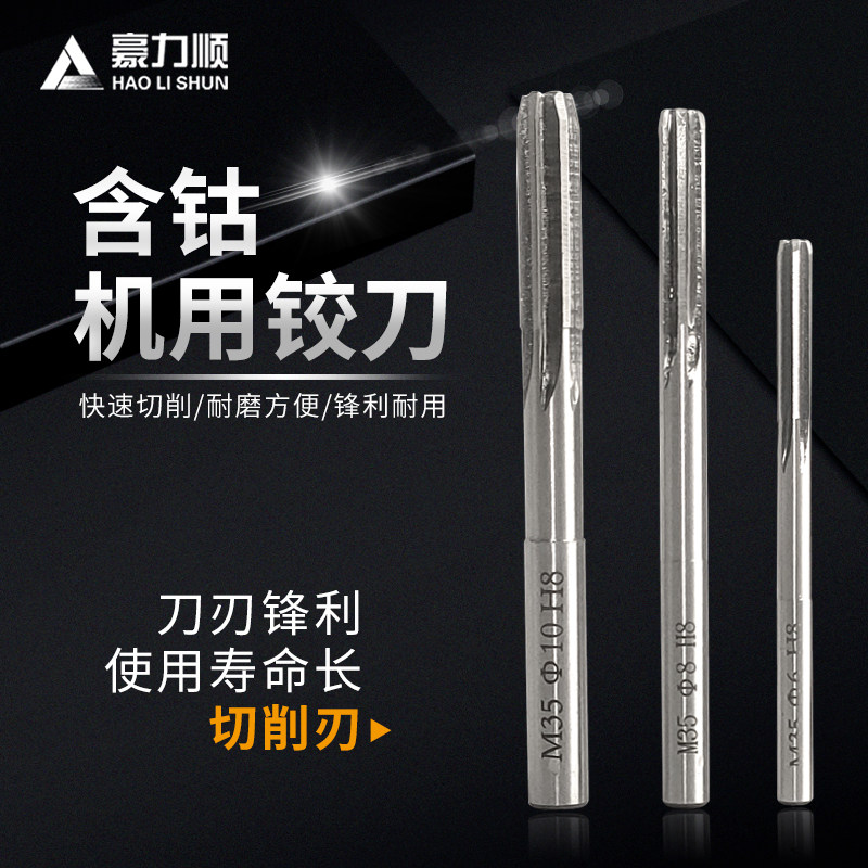 含钴机用铰刀 直柄机用铰刀 不锈钢铰刀 3 4 5 6 7 8 10 12MM H8图片