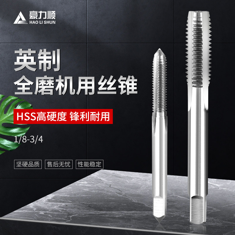 豪力顺机用丝锥 HSS高硬度全磨丝攻 攻牙丝锥 美制 英制1/8-1寸