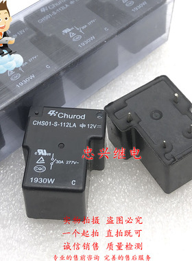 中汇继电器 CHS01-S/V-112LA/124LA 12VDC 24VDC 4脚T90 30A/40A