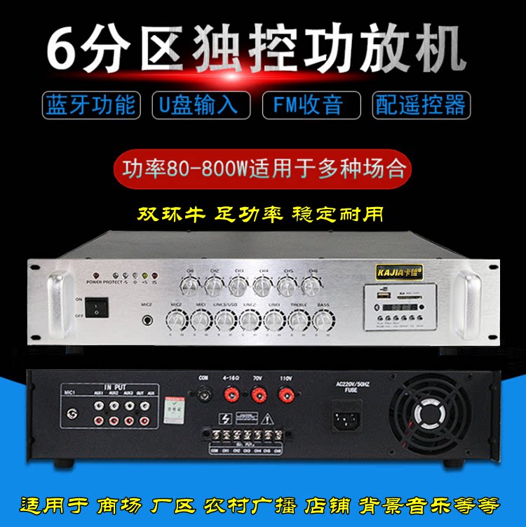 卡佳350W大功率定压功放机6分区天花吸顶喇叭公共广播USB带蓝牙