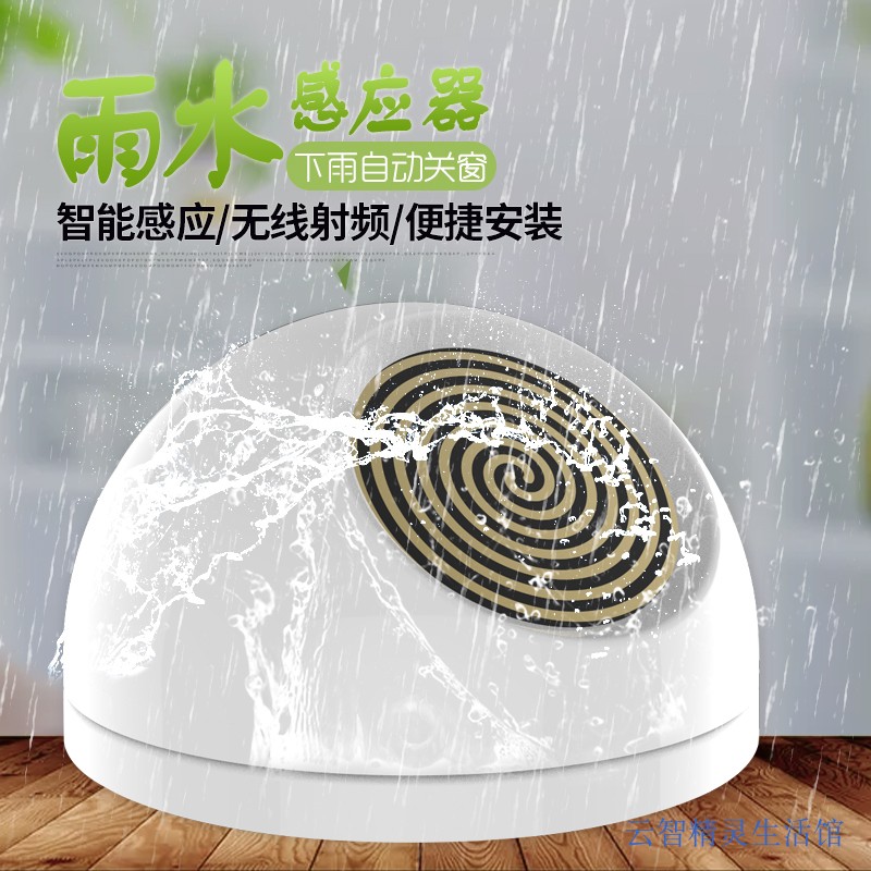 新品雨自动专用水器下仪关推窗器窗智能自动雨定时感应器云电动开