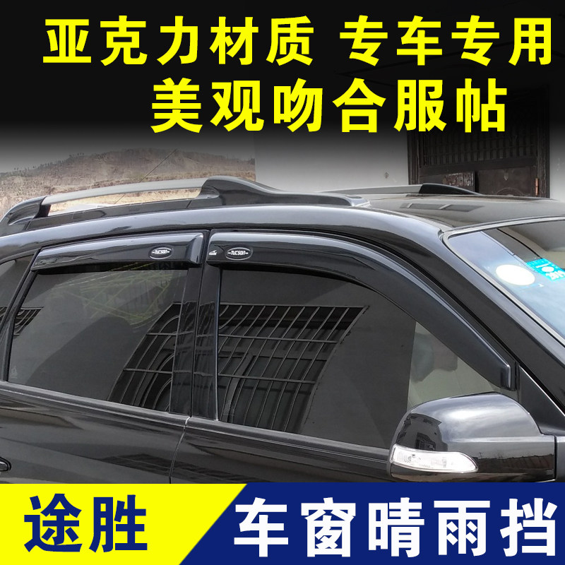 现代途胜晴雨挡老款车窗挡雨板门窗雨眉遮雨外观改装件装饰件配件
