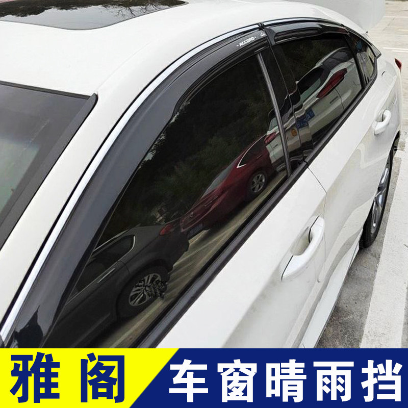 十代雅阁车窗挡雨板九代晴雨挡八代雨眉窗户遮雨条外观装饰改装配