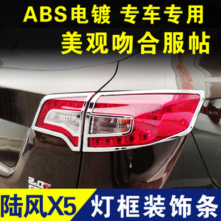 陆风X5大灯装饰条尾灯亮条前后雾灯电镀条外观改装配件灯框镀铬条