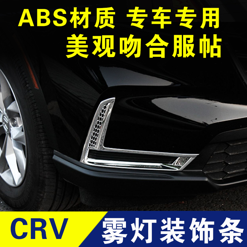 23款本田crv前雾灯框装饰条保护罩亮条外观改装专用配件爆改车贴