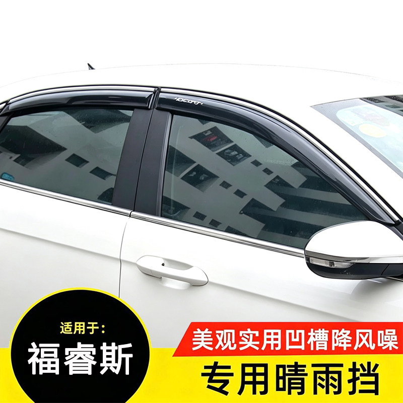 福睿斯专用晴雨挡凹槽降噪防水
