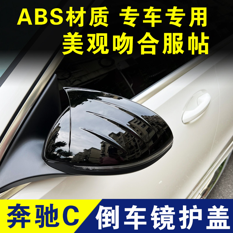 奔驰C级倒车镜C200L后视镜盖牛角碳纤维改装配件C260反光镜罩装饰
