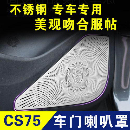 长安cs75plus车门喇叭罩音响框不锈钢装饰贴内饰改装配件汽车用品