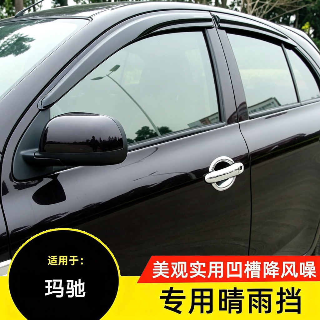 日产玛驰专用车窗晴雨挡防雨条