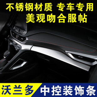 雪佛兰沃兰多中控装饰条不锈钢仪表台亮条防护框车贴内饰改装配件