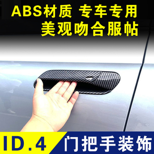 大众ID.4门碗拉手Crozz门把手装饰贴保护壳门扣外观改装配件专用