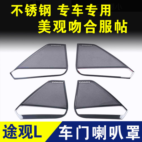 途观L车门音响保护贴喇叭罩不锈钢防护罩内饰装饰贴车贴改装配件