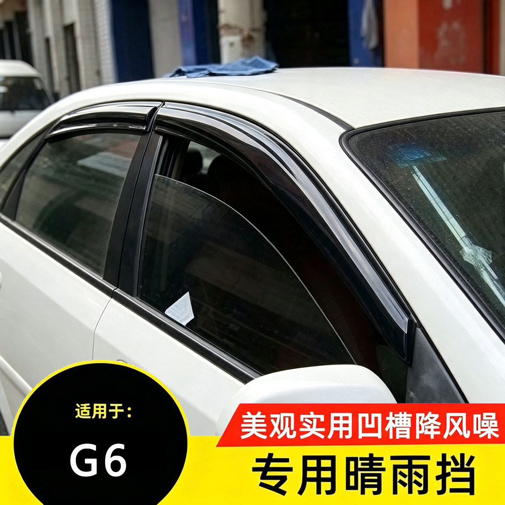 比亚迪G6专用带凹槽晴雨挡